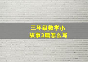 三年级数学小故事3篇怎么写