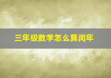 三年级数学怎么算闰年