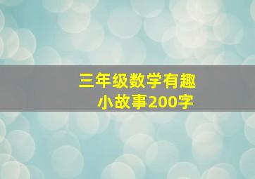 三年级数学有趣小故事200字