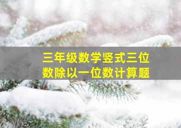 三年级数学竖式三位数除以一位数计算题