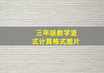 三年级数学竖式计算格式图片