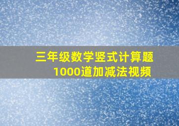 三年级数学竖式计算题1000道加减法视频