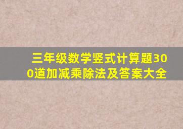 三年级数学竖式计算题300道加减乘除法及答案大全