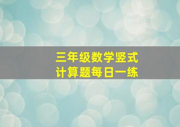 三年级数学竖式计算题每日一练