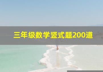 三年级数学竖式题200道