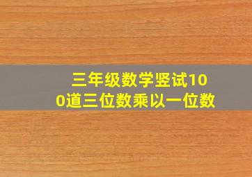 三年级数学竖试100道三位数乘以一位数