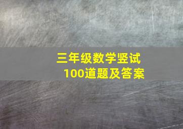 三年级数学竖试100道题及答案