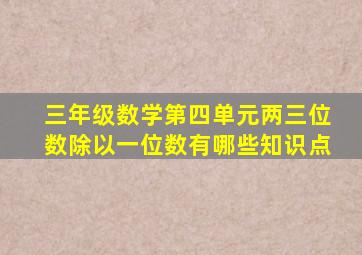 三年级数学第四单元两三位数除以一位数有哪些知识点