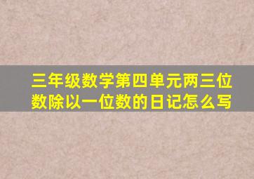 三年级数学第四单元两三位数除以一位数的日记怎么写