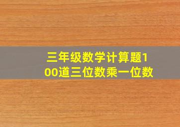 三年级数学计算题100道三位数乘一位数