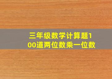 三年级数学计算题100道两位数乘一位数