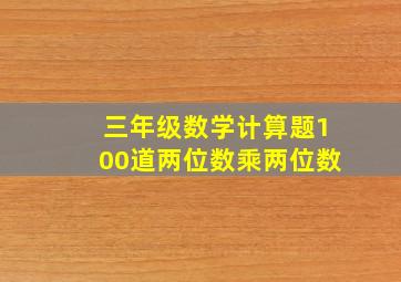 三年级数学计算题100道两位数乘两位数