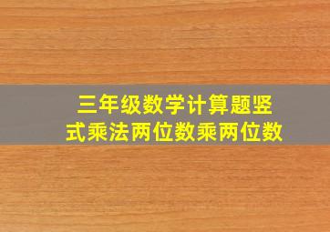 三年级数学计算题竖式乘法两位数乘两位数