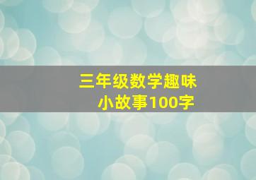 三年级数学趣味小故事100字