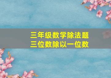 三年级数学除法题三位数除以一位数