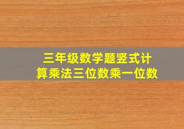 三年级数学题竖式计算乘法三位数乘一位数