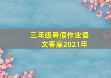 三年级暑假作业语文答案2021年