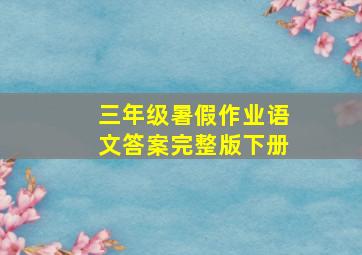 三年级暑假作业语文答案完整版下册