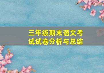 三年级期末语文考试试卷分析与总结