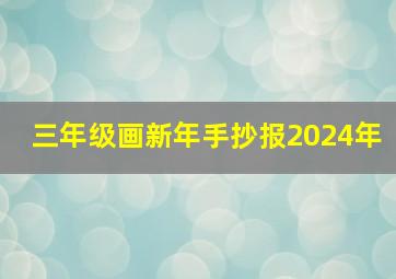 三年级画新年手抄报2024年