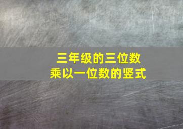 三年级的三位数乘以一位数的竖式