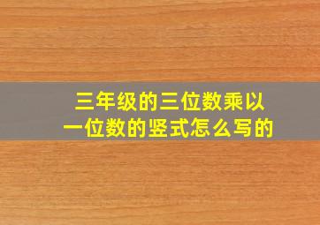 三年级的三位数乘以一位数的竖式怎么写的