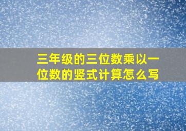 三年级的三位数乘以一位数的竖式计算怎么写