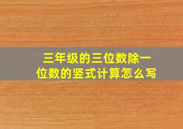 三年级的三位数除一位数的竖式计算怎么写