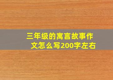 三年级的寓言故事作文怎么写200字左右