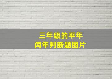 三年级的平年闰年判断题图片