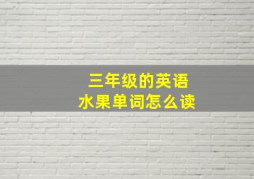 三年级的英语水果单词怎么读