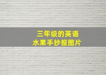 三年级的英语水果手抄报图片