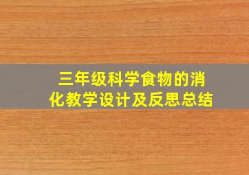 三年级科学食物的消化教学设计及反思总结