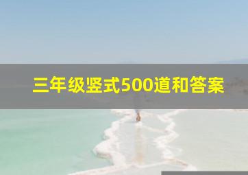 三年级竖式500道和答案