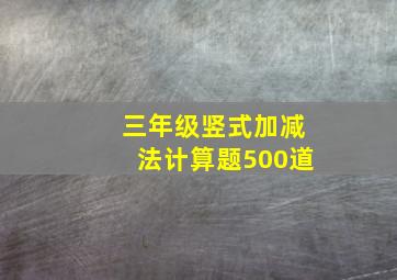 三年级竖式加减法计算题500道