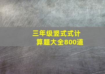 三年级竖式式计算题大全800道