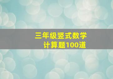 三年级竖式数学计算题100道