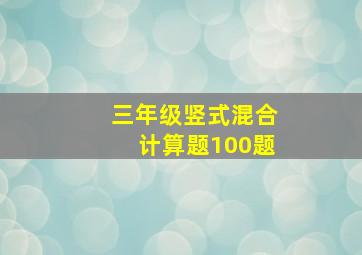 三年级竖式混合计算题100题