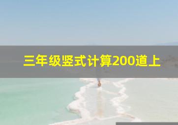 三年级竖式计算200道上