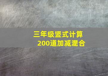 三年级竖式计算200道加减混合