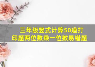 三年级竖式计算50道打印题两位数乘一位数易错题