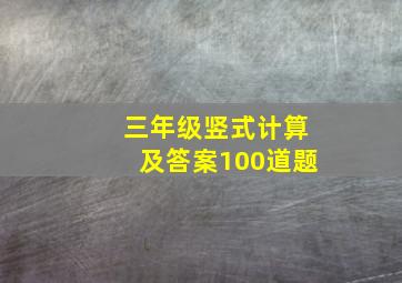 三年级竖式计算及答案100道题