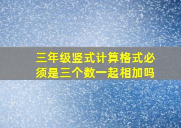 三年级竖式计算格式必须是三个数一起相加吗