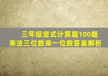 三年级竖式计算题100题乘法三位数乘一位数答案解析