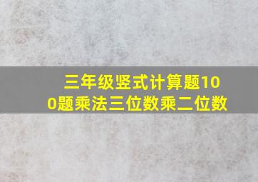 三年级竖式计算题100题乘法三位数乘二位数