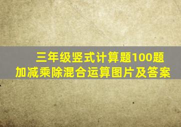 三年级竖式计算题100题加减乘除混合运算图片及答案