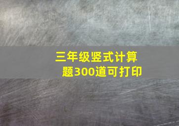 三年级竖式计算题300道可打印