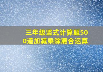 三年级竖式计算题500道加减乘除混合运算