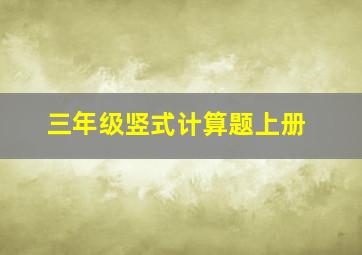 三年级竖式计算题上册