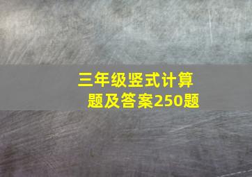 三年级竖式计算题及答案250题